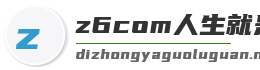 z6com人生就是博