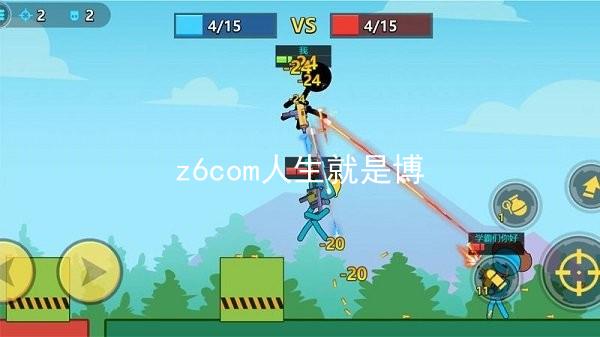 z6com人生就是博