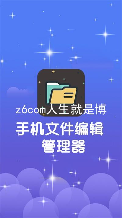z6com人生就是博