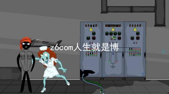 z6com人生就是博
