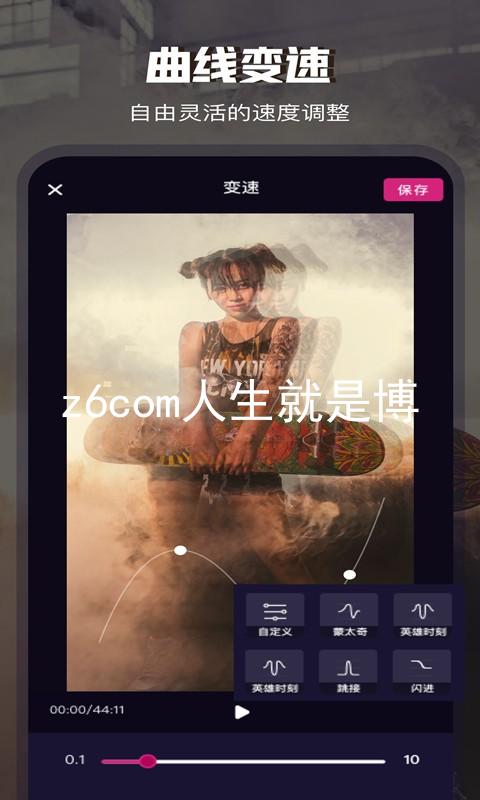 z6com人生就是博