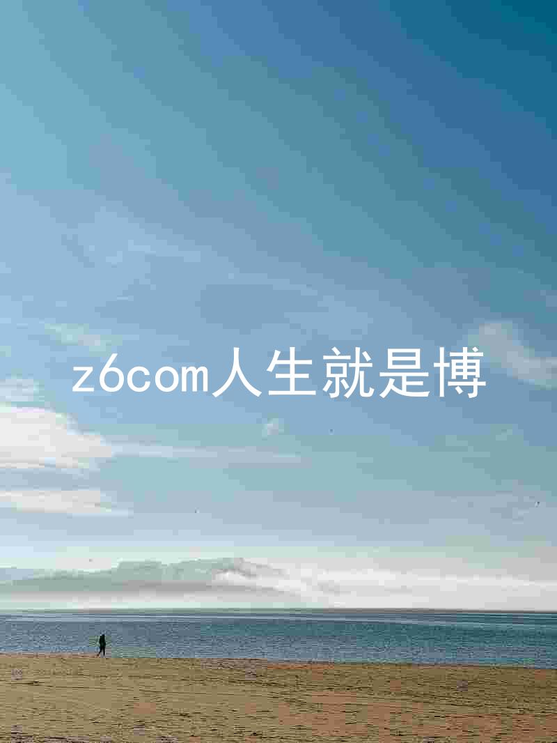 z6com人生就是博