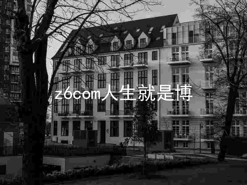 z6com人生就是博