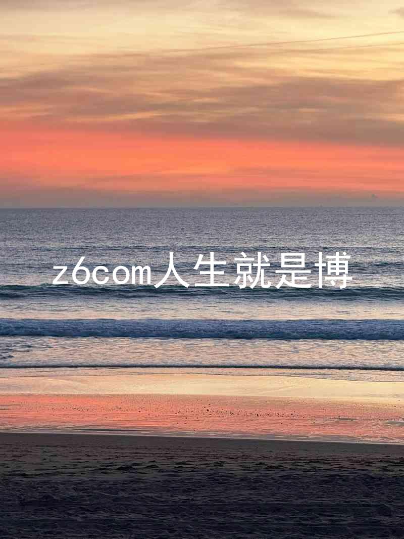 z6com人生就是博