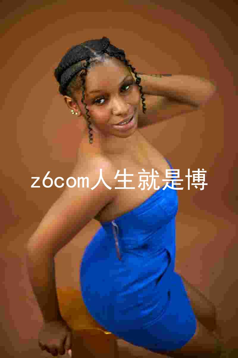 z6com人生就是博