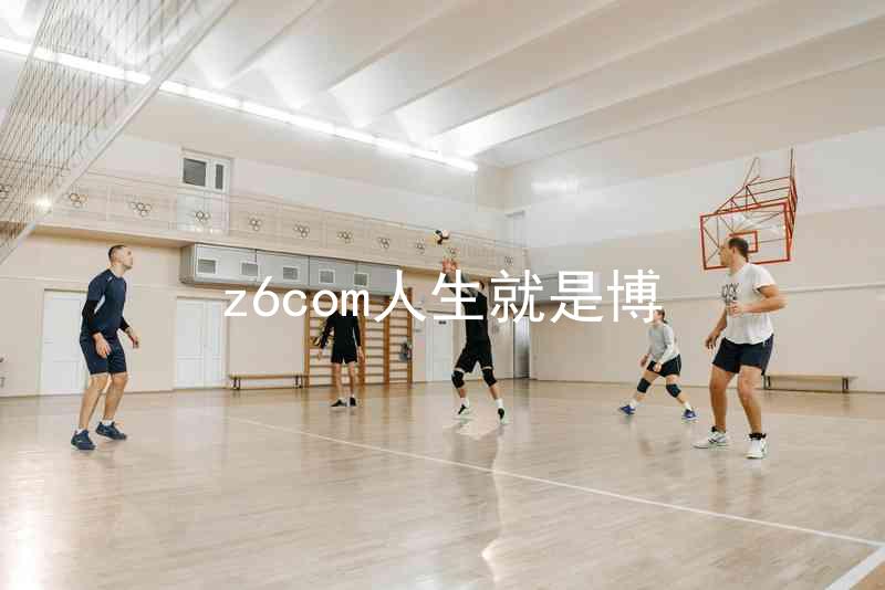 z6com人生就是博