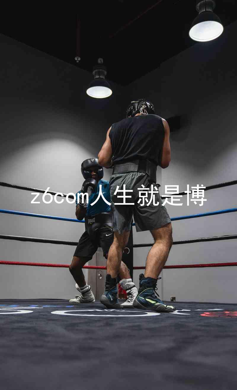 z6com人生就是博