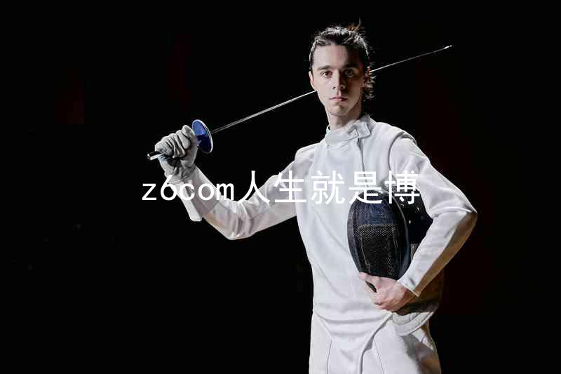z6com人生就是博