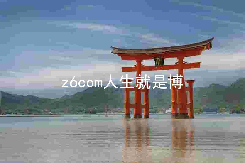z6com人生就是博
