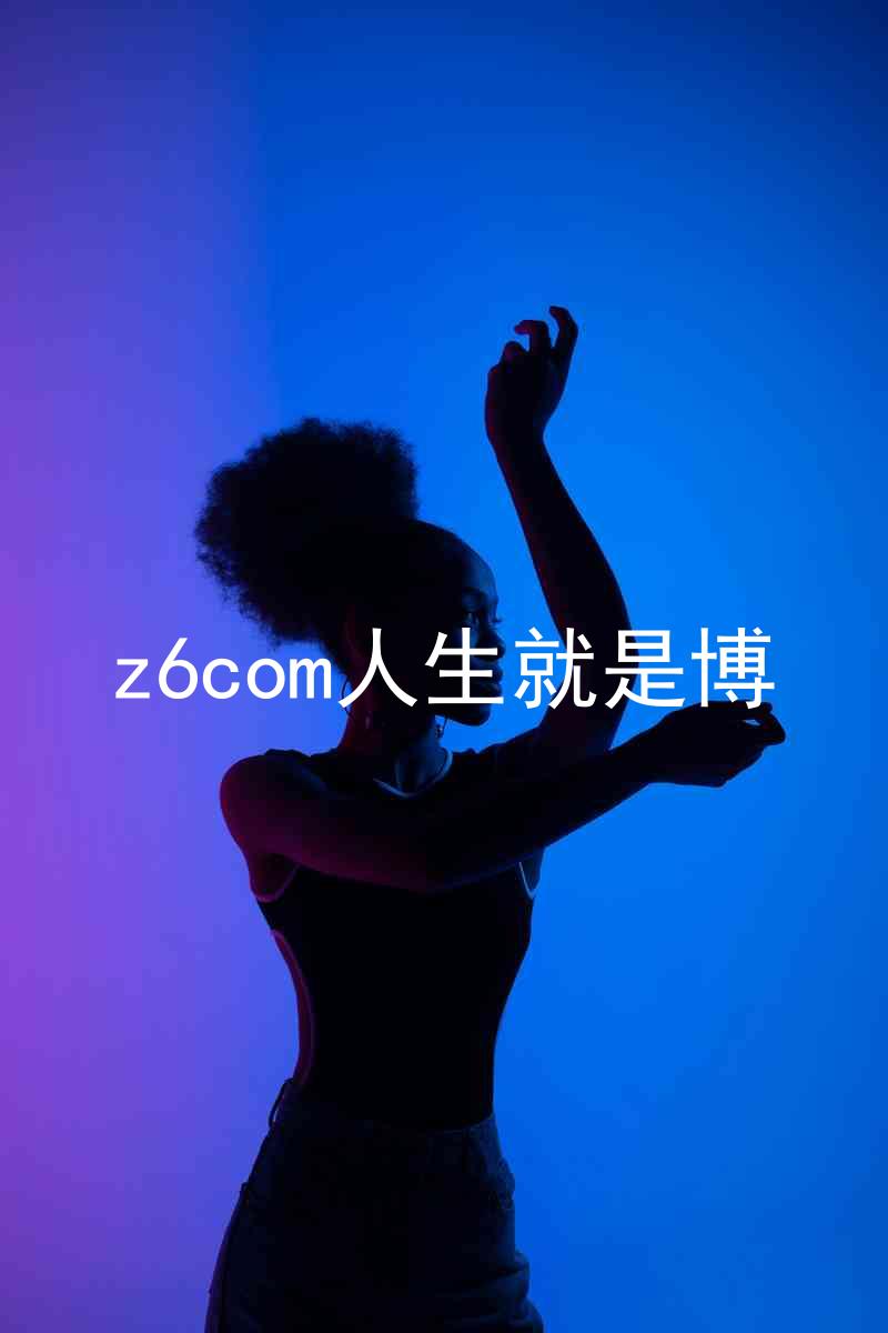 z6com人生就是博