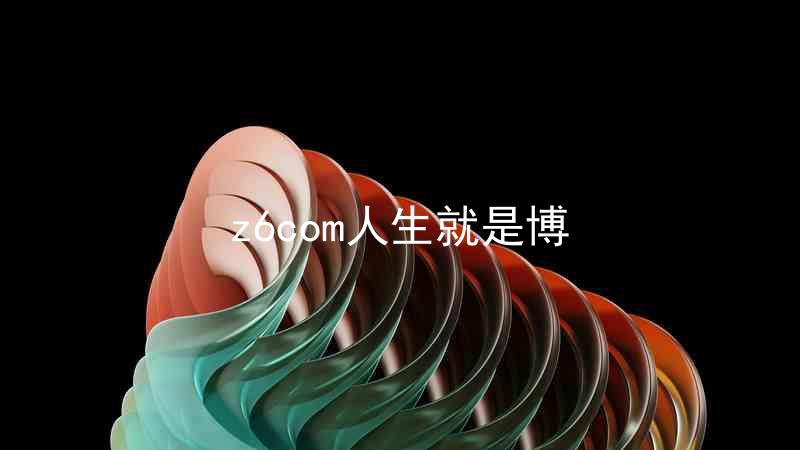 z6com人生就是博