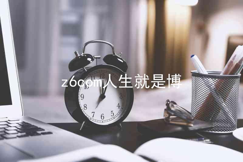 z6com人生就是博