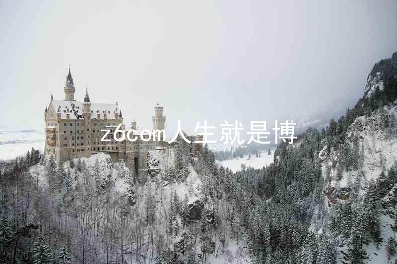 z6com人生就是博