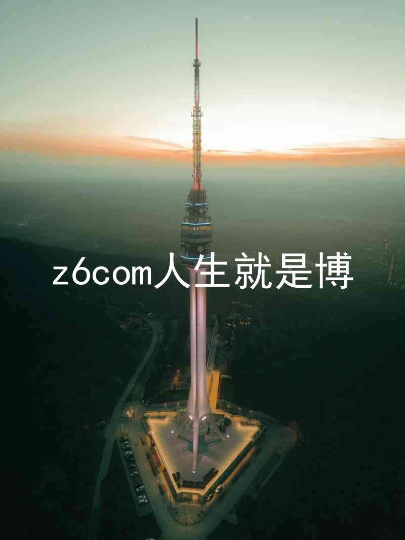z6com人生就是博