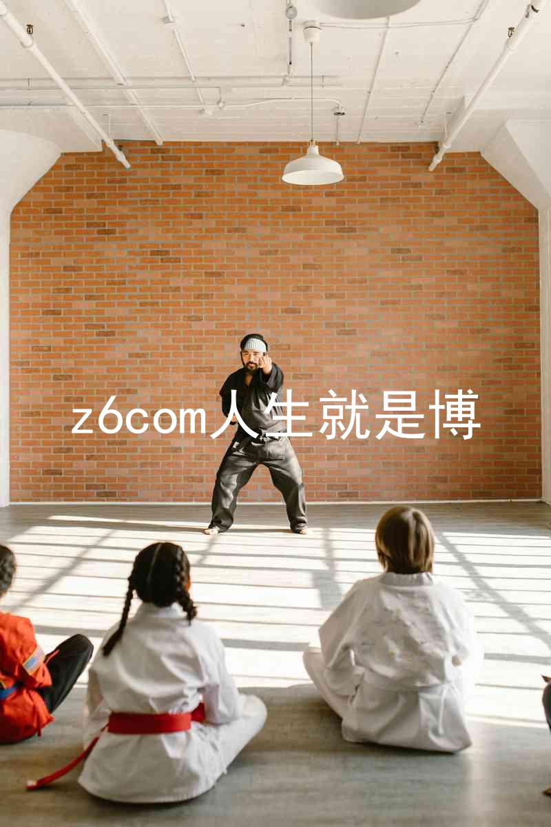 z6com人生就是博
