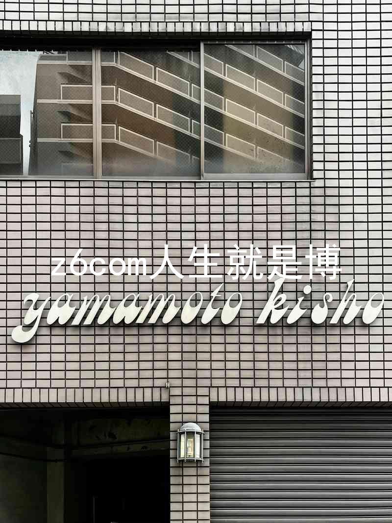 z6com人生就是博