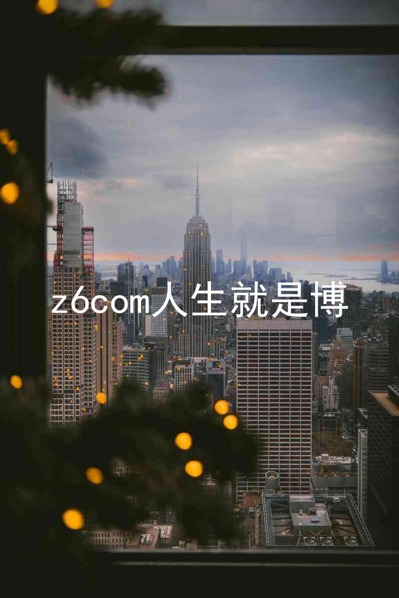 z6com人生就是博