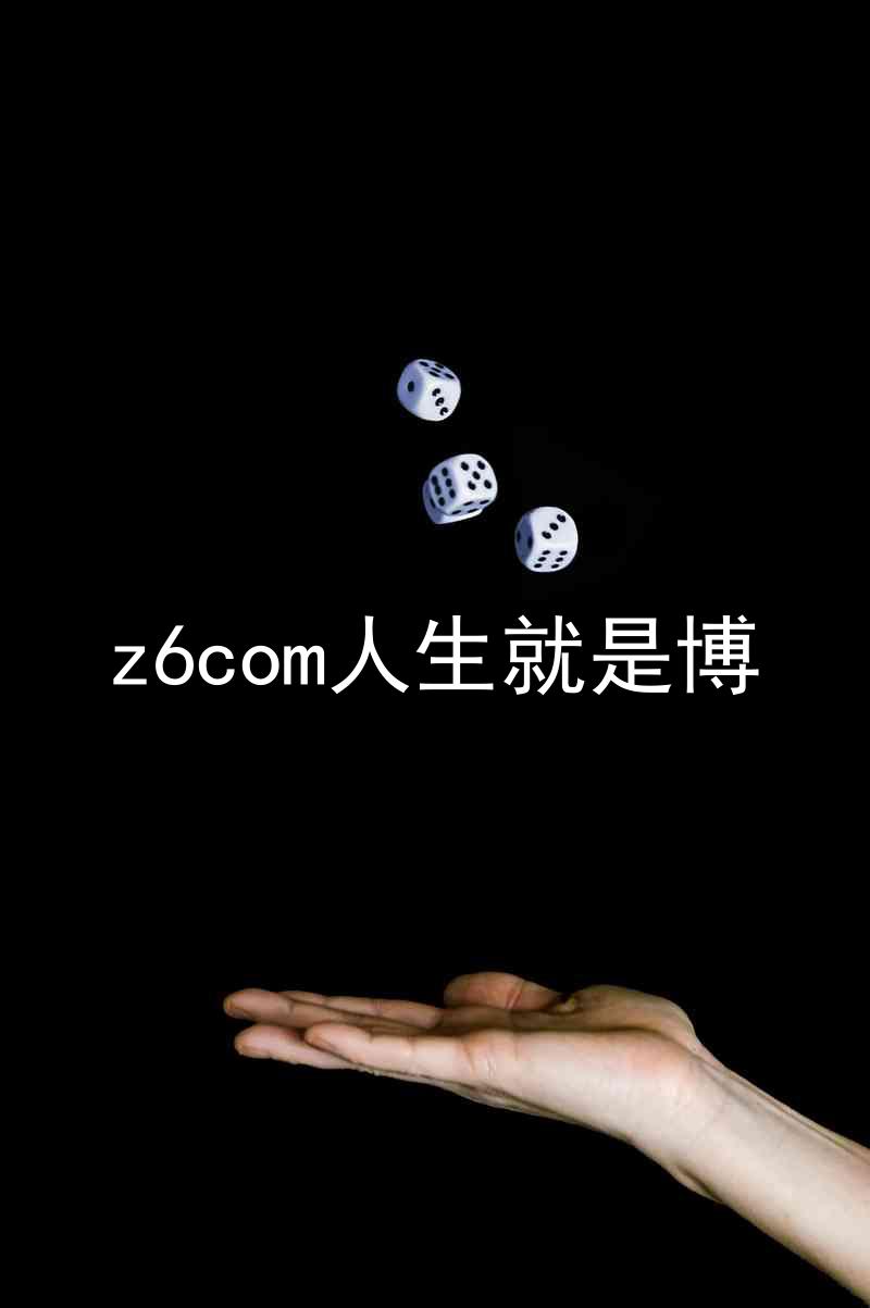 z6com人生就是博