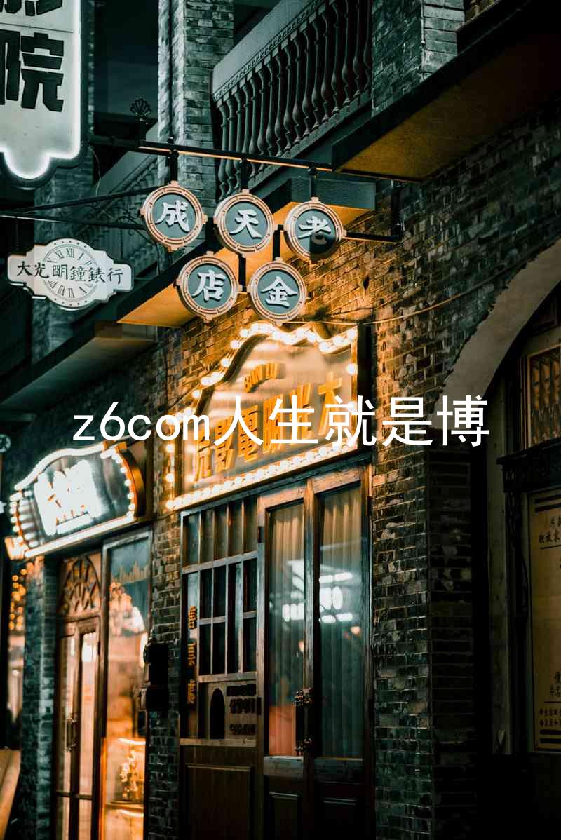 z6com人生就是博