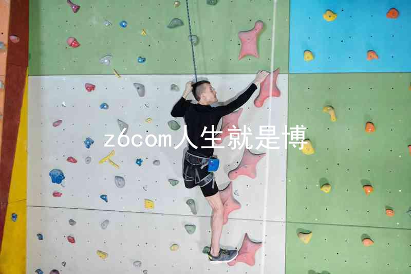 z6com人生就是博