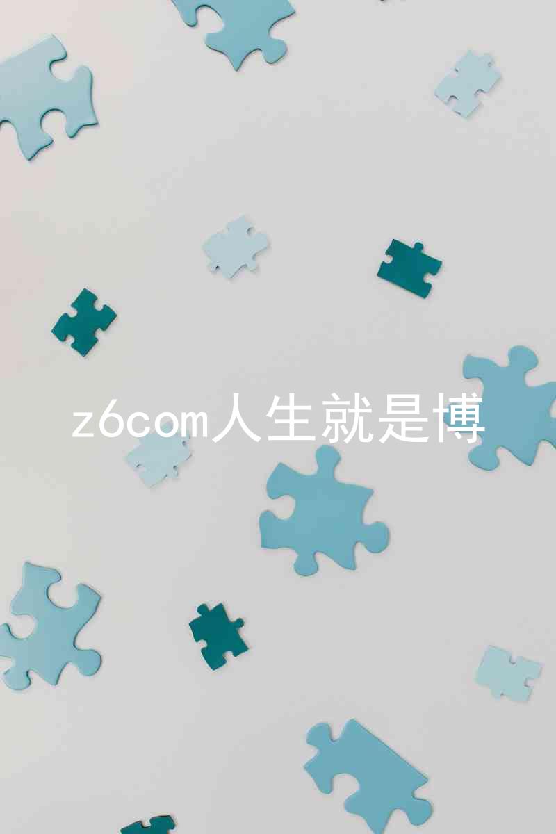 z6com人生就是博