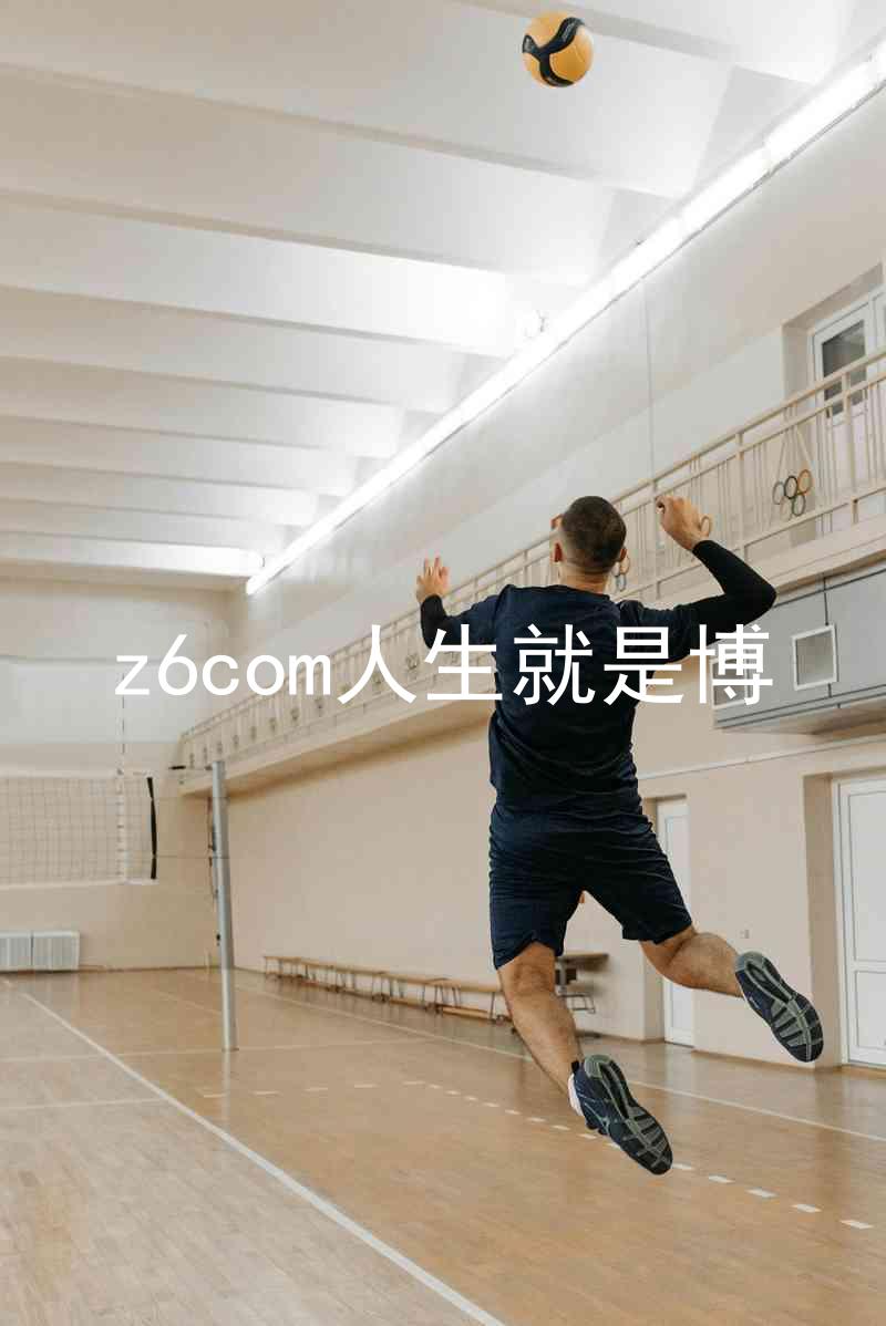 z6com人生就是博