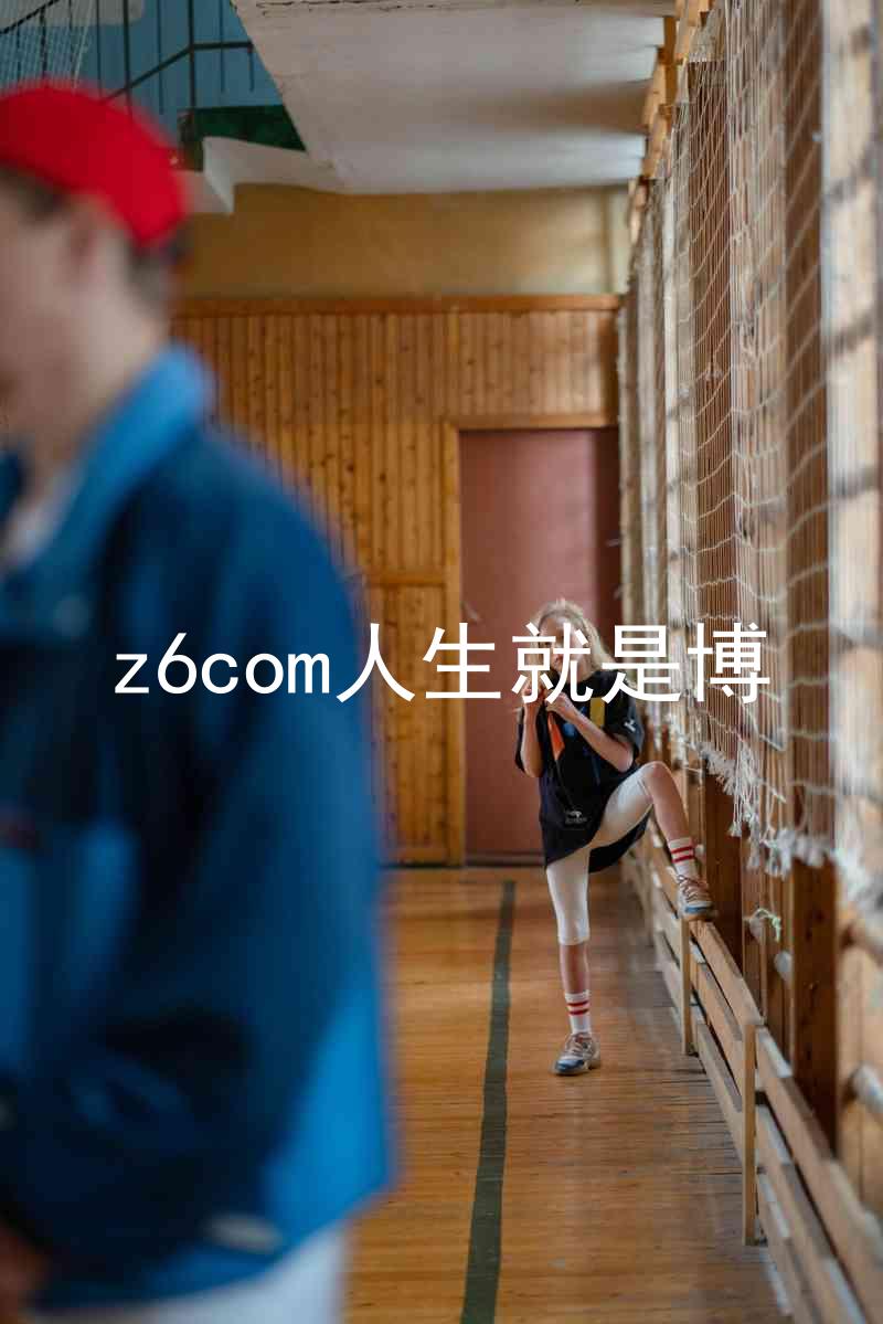 z6com人生就是博