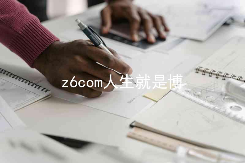 z6com人生就是博