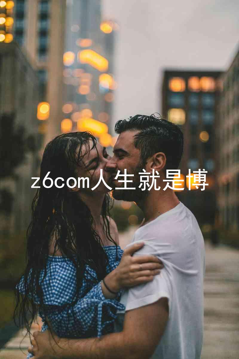 z6com人生就是博
