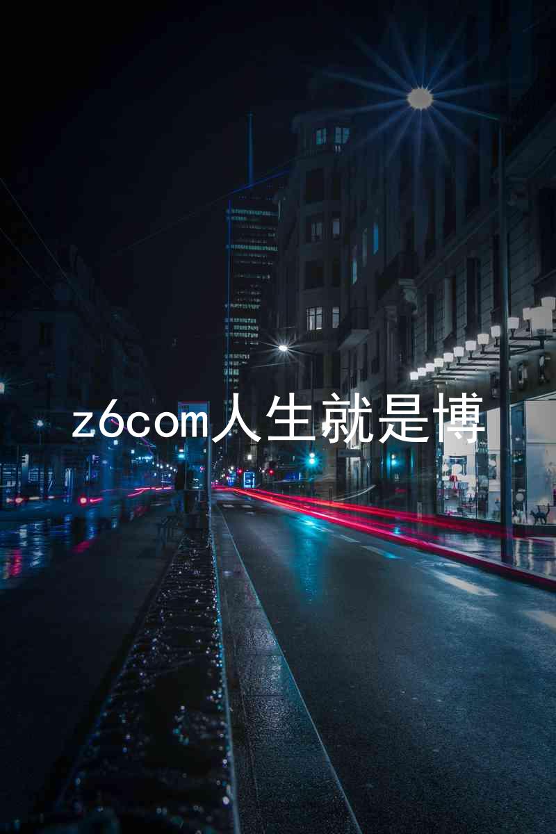 z6com人生就是博