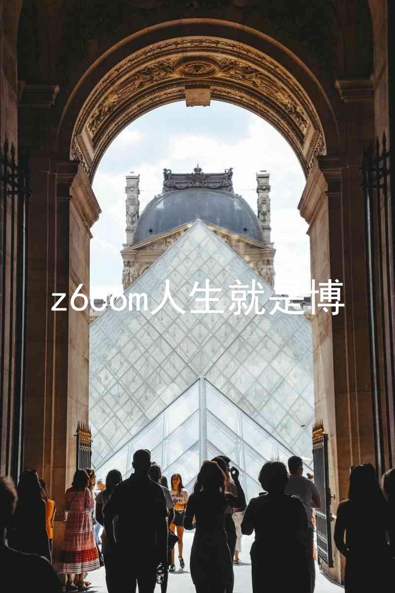 z6com人生就是博