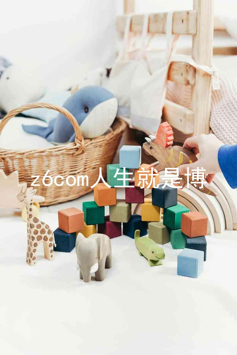 z6com人生就是博